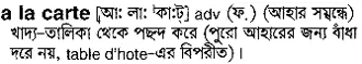 a la carte Meaning in Bangla Academy Dictionary