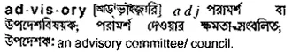 advisory Meaning in Bangla Academy Dictionary