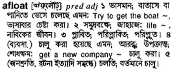 afloat Meaning in Bangla Academy Dictionary