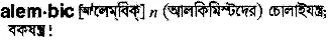 alembic Meaning in Bangla Academy Dictionary