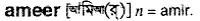 ameer Meaning in Bangla Academy Dictionary