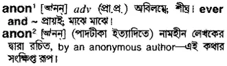 anon Meaning in Bangla Academy Dictionary