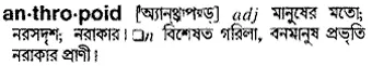 anthropoid Meaning in Bangla Academy Dictionary