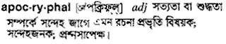 apocryphal Meaning in Bangla Academy Dictionary