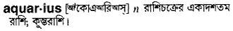 aquarius Meaning in Bangla Academy Dictionary