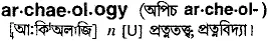 archaeology Meaning in Bangla Academy Dictionary