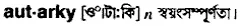 autarky Meaning in Bangla Academy Dictionary