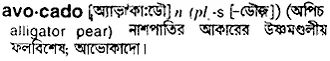 avocado Meaning in Bangla Academy Dictionary