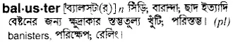 baluster Meaning in Bangla Academy Dictionary