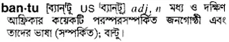 bantu Meaning in Bangla Academy Dictionary