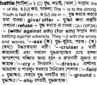 battle Meaning in Bangla Academy Dictionary