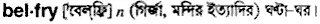 belfry Meaning in Bangla Academy Dictionary