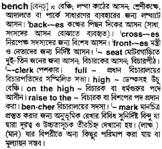 bench Meaning in Bangla Academy Dictionary