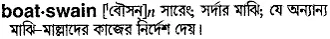 boatswain Meaning in Bangla Academy Dictionary