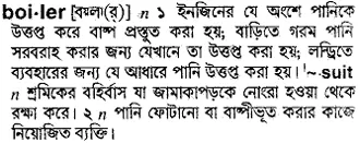 boiler Meaning in Bangla Academy Dictionary