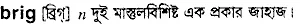 brig Meaning in Bangla Academy Dictionary