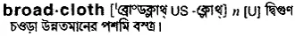 broadcloth Meaning in Bangla Academy Dictionary