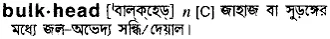 bulkhead Meaning in Bangla Academy Dictionary