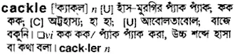 cackle Meaning in Bangla Academy Dictionary