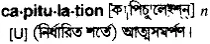 capitulation Meaning in Bangla Academy Dictionary