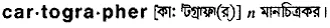 cartographer Meaning in Bangla Academy Dictionary