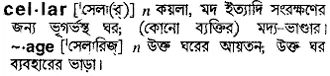 cellar Meaning in Bangla Academy Dictionary