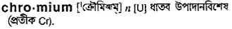 chromium Meaning in Bangla Academy Dictionary