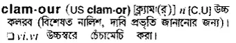 clamour Meaning in Bangla Academy Dictionary