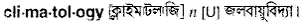 climatology Meaning in Bangla Academy Dictionary