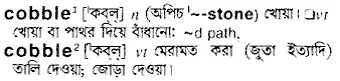 cobble Meaning in Bangla Academy Dictionary