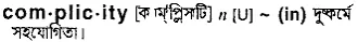 complicity Meaning in Bangla Academy Dictionary