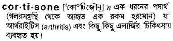 cortisone Meaning in Bangla Academy Dictionary