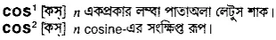 cos Meaning in Bangla Academy Dictionary