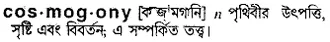 cosmogony Meaning in Bangla Academy Dictionary