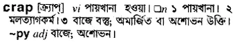 crap Meaning in Bangla Academy Dictionary