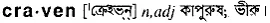 craven Meaning in Bangla Academy Dictionary