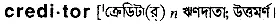 creditor Meaning in Bangla Academy Dictionary