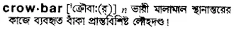 crowbar Meaning in Bangla Academy Dictionary