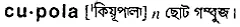 cupola Meaning in Bangla Academy Dictionary