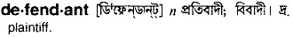 defendant Meaning in Bangla Academy Dictionary