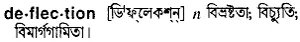 deflection Meaning in Bangla Academy Dictionary