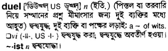 duel Meaning in Bangla Academy Dictionary