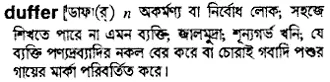 duffer Meaning in Bangla Academy Dictionary