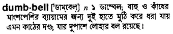 dumbbell Meaning in Bangla Academy Dictionary