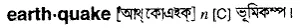 earthquake Meaning in Bangla Academy Dictionary