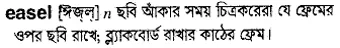 easel Meaning in Bangla Academy Dictionary