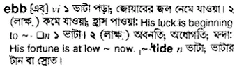 ebb Meaning in Bangla Academy Dictionary