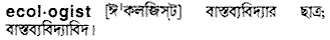 ecologist Meaning in Bangla Academy Dictionary