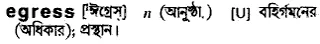 egress Meaning in Bangla Academy Dictionary