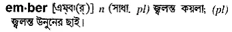 ember Meaning in Bangla Academy Dictionary